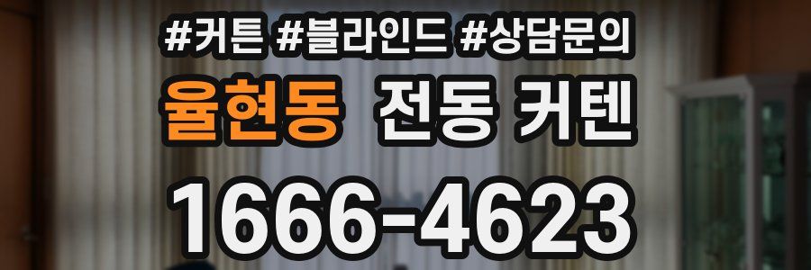 율현동 전동 커텐