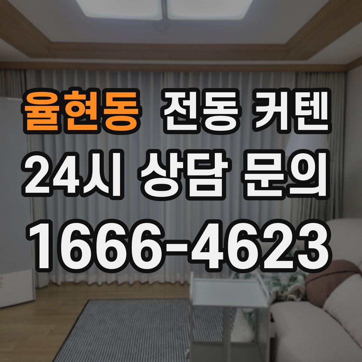 율현동 전동 커텐