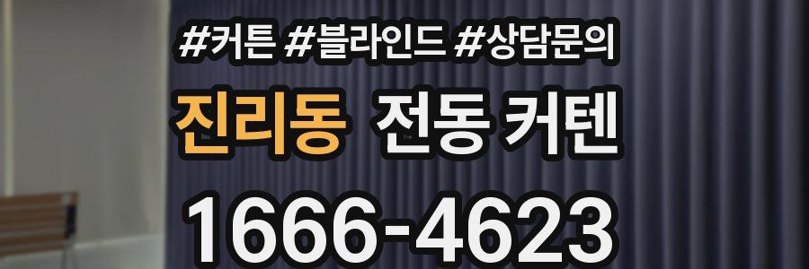 진리동 전동 커텐