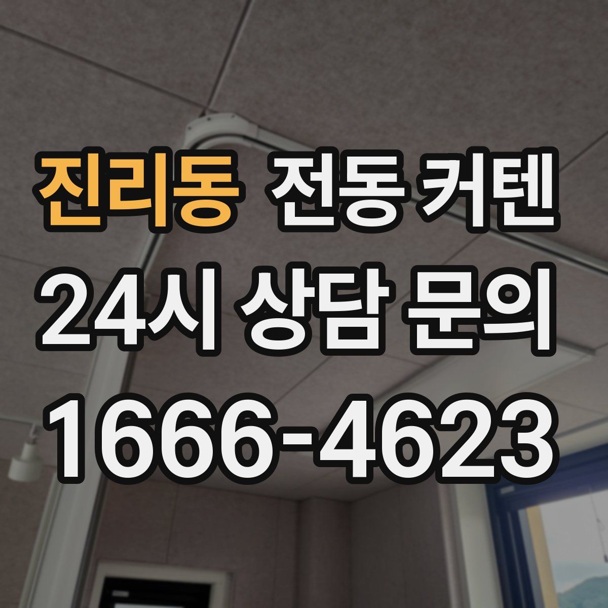 진리동 전동 커텐