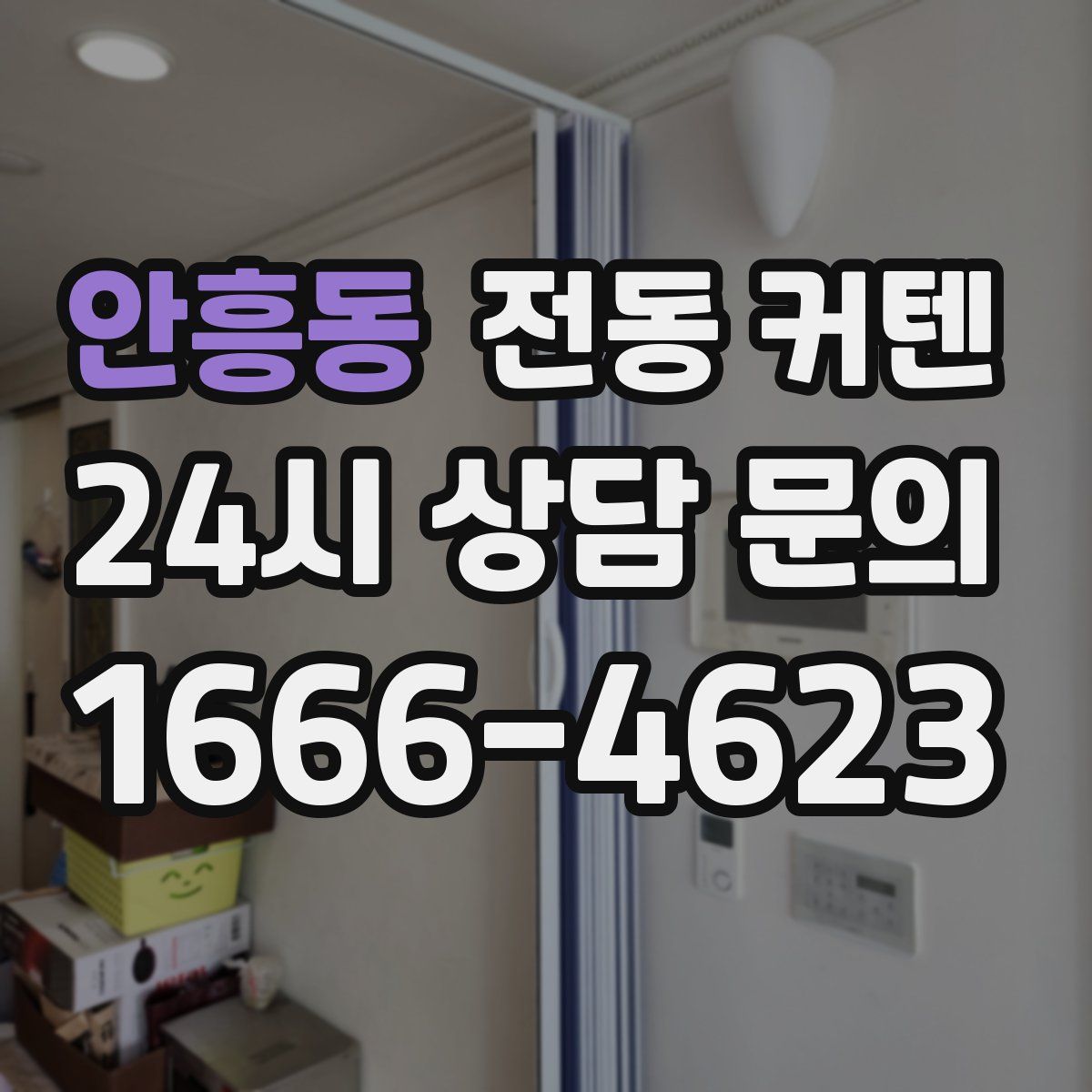 안흥동 전동 커텐