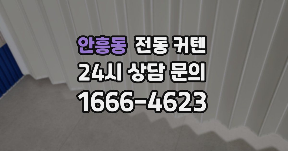 안흥동 전동 커텐