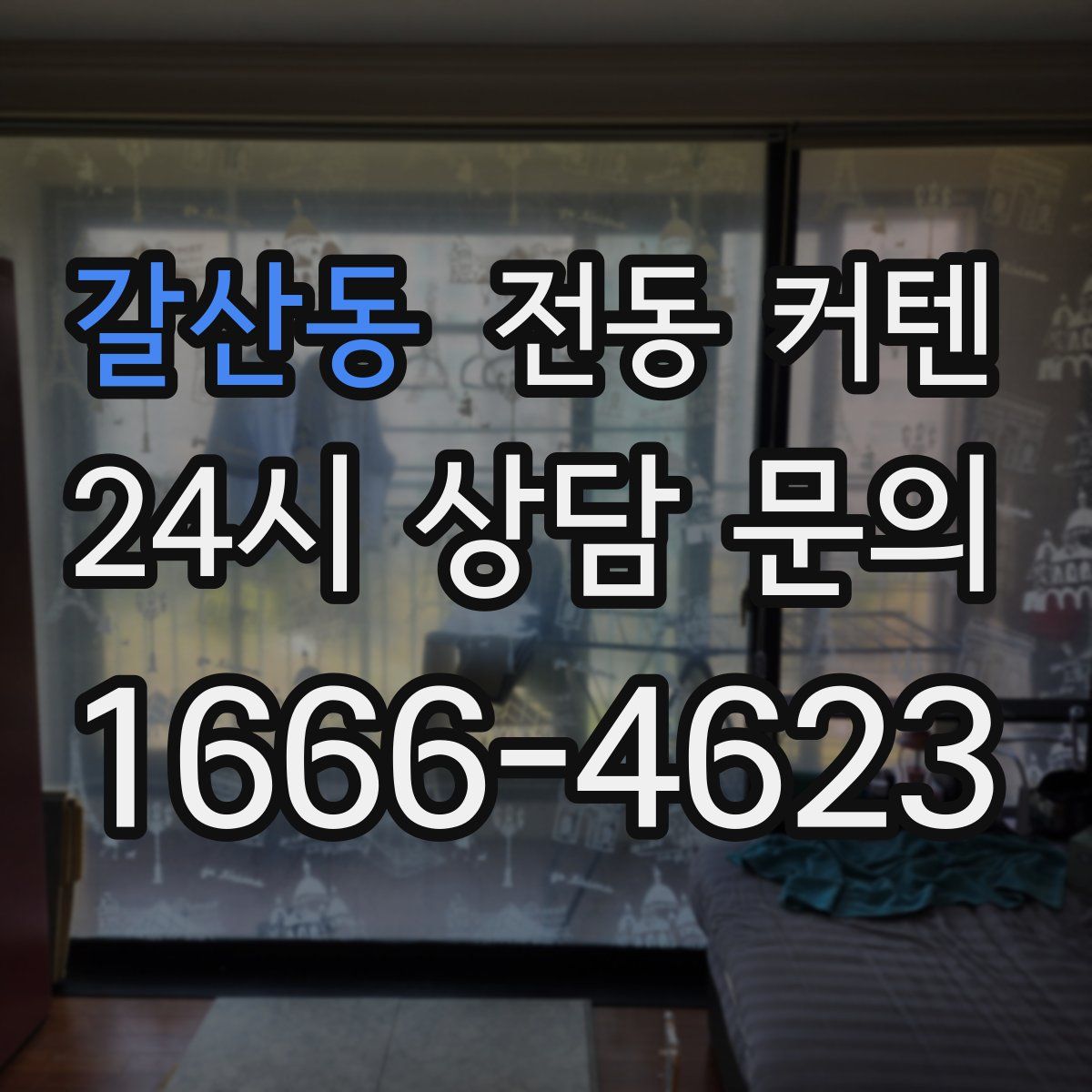 갈산동 전동 커텐