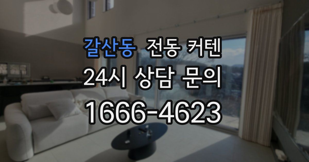 갈산동 전동 커텐