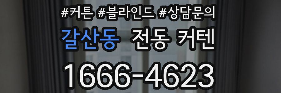 갈산동 전동 커텐