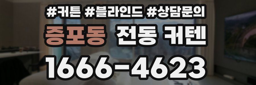 증포동 전동 커텐
