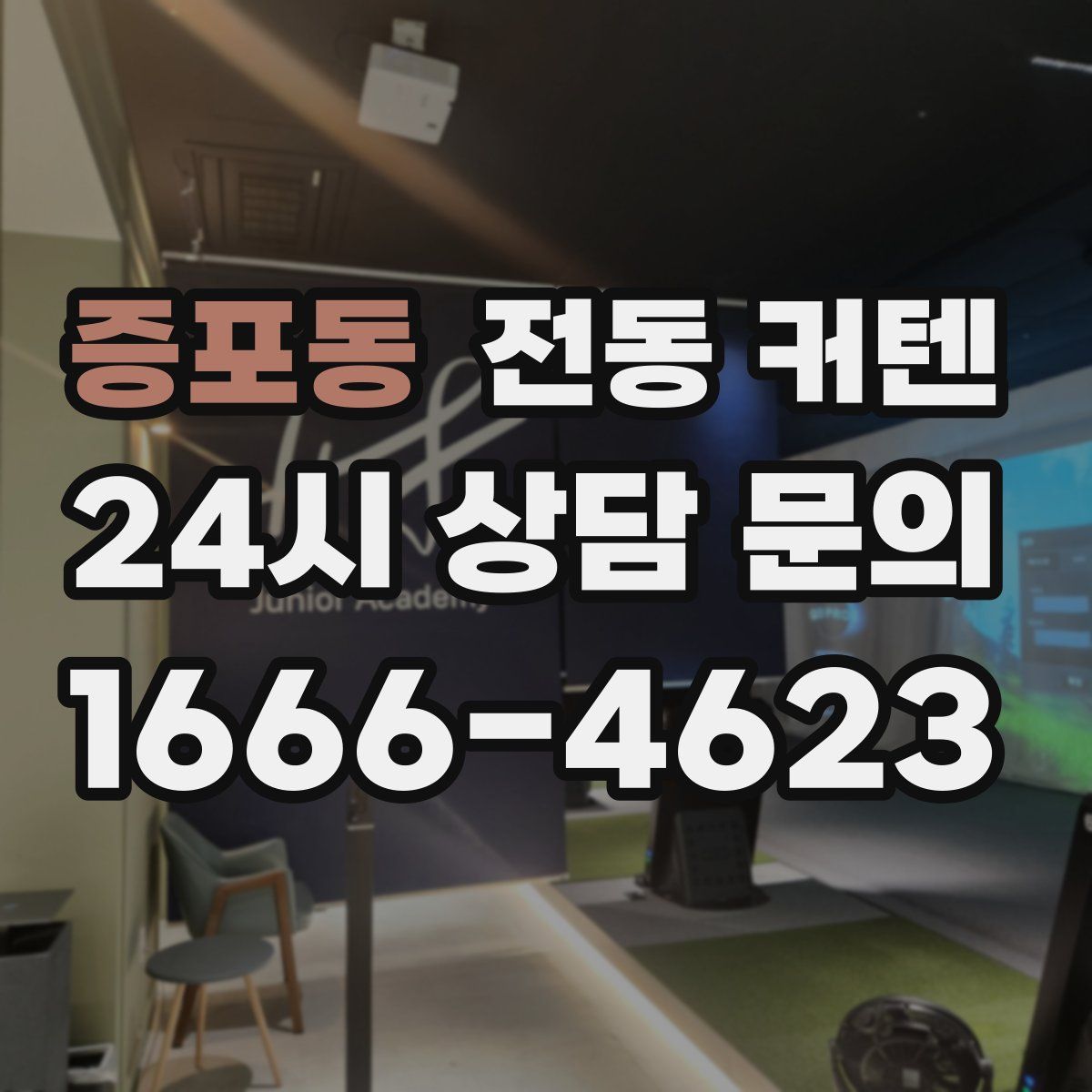 증포동 전동 커텐