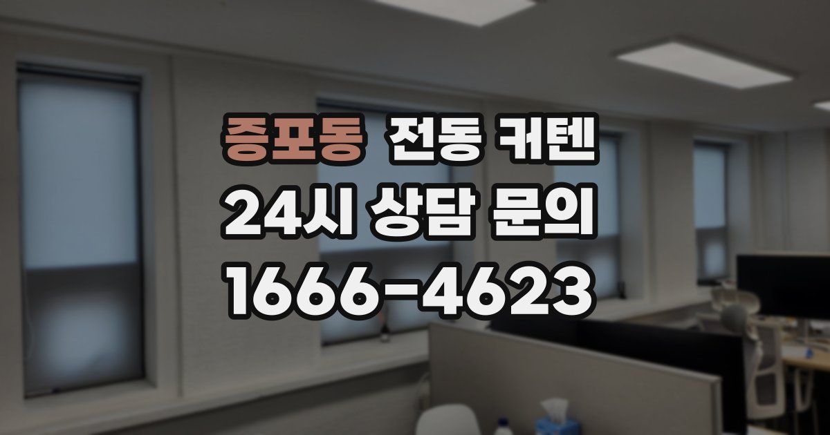 증포동 전동 커텐