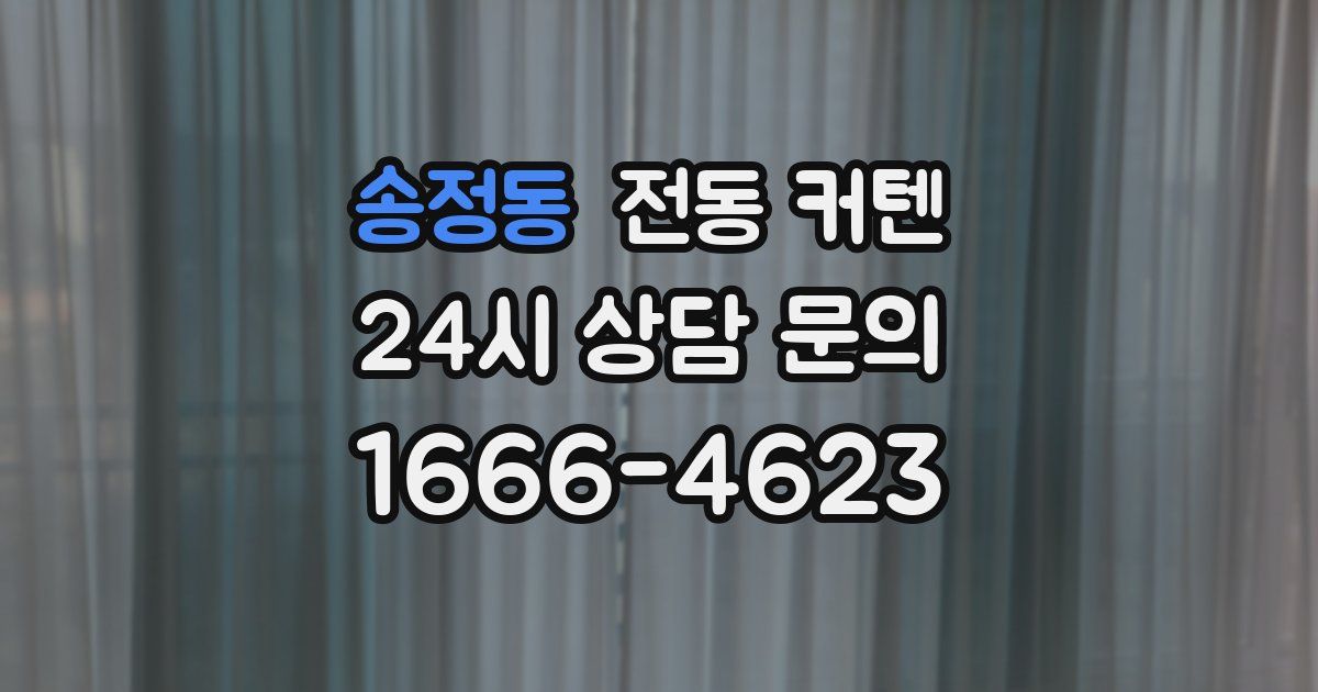 송정동 전동 커텐