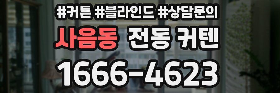 사음동 전동 커텐