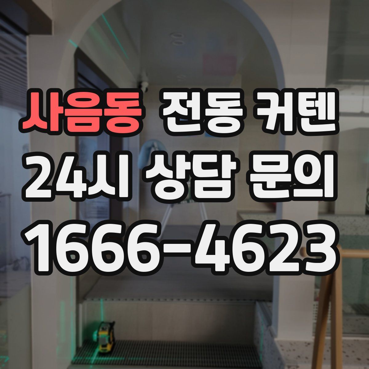 사음동 전동 커텐