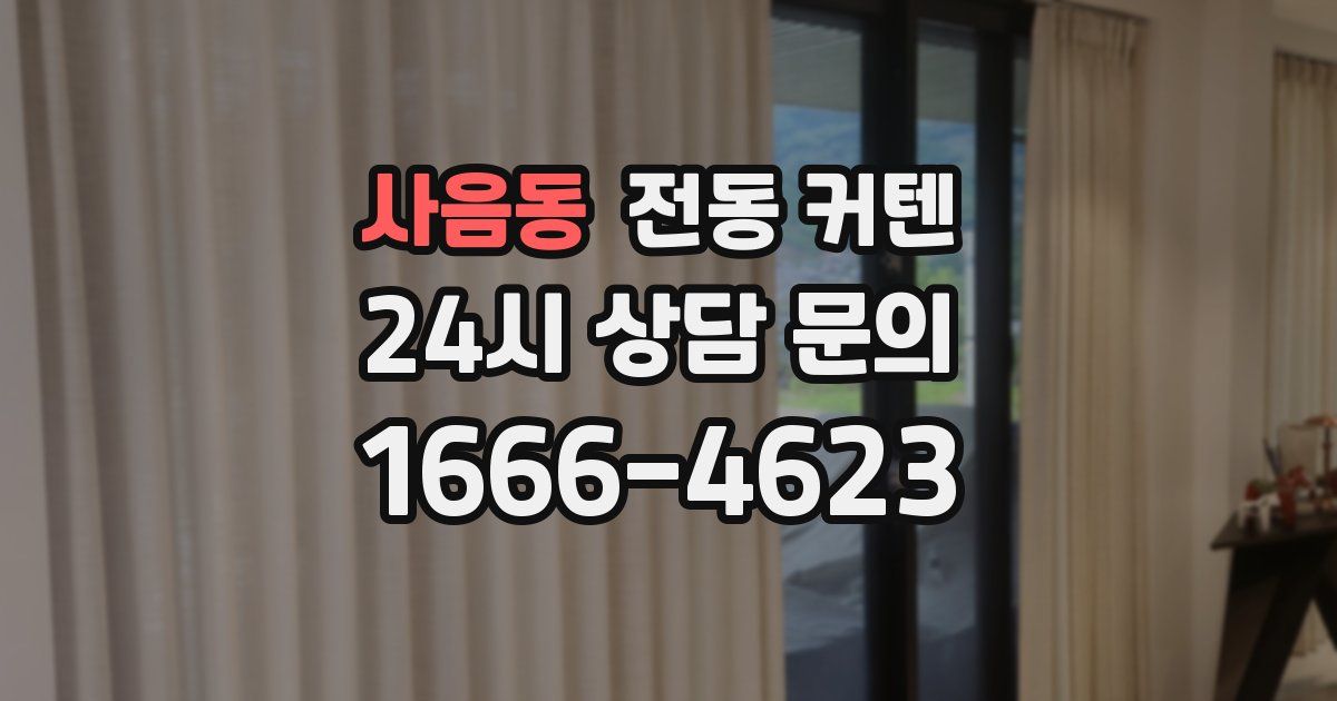 사음동 전동 커텐