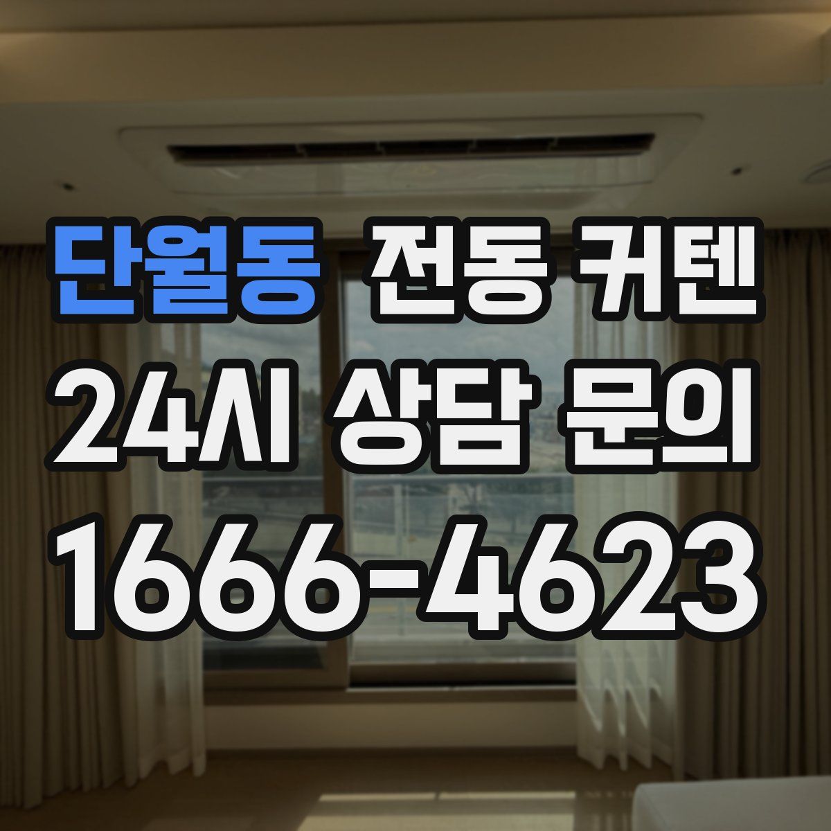 단월동 전동 커텐