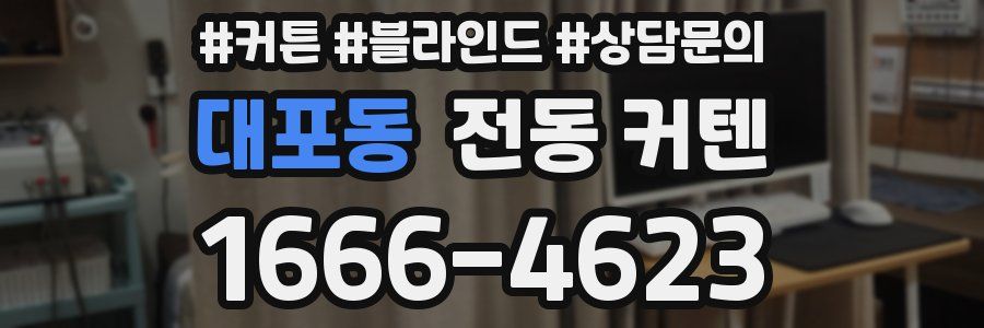 대포동 전동 커텐