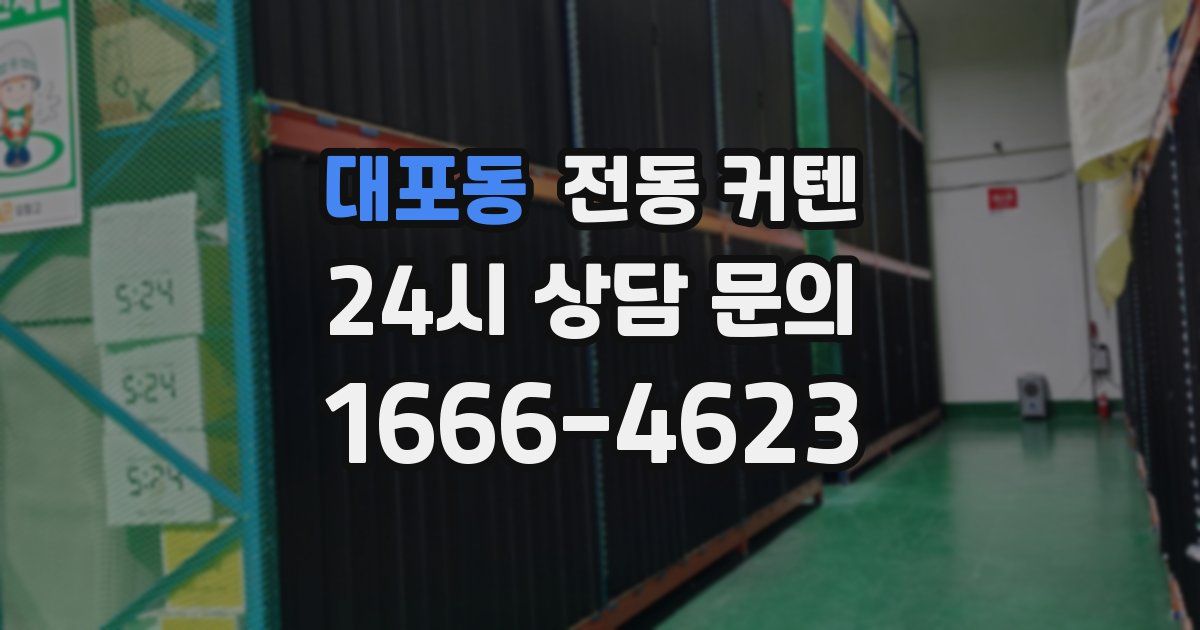 대포동 전동 커텐