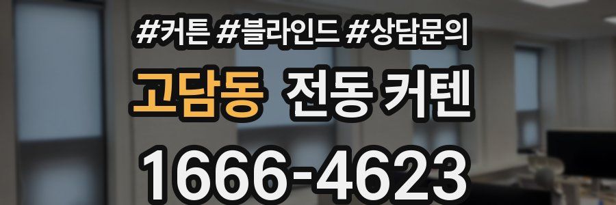 고담동 전동 커텐