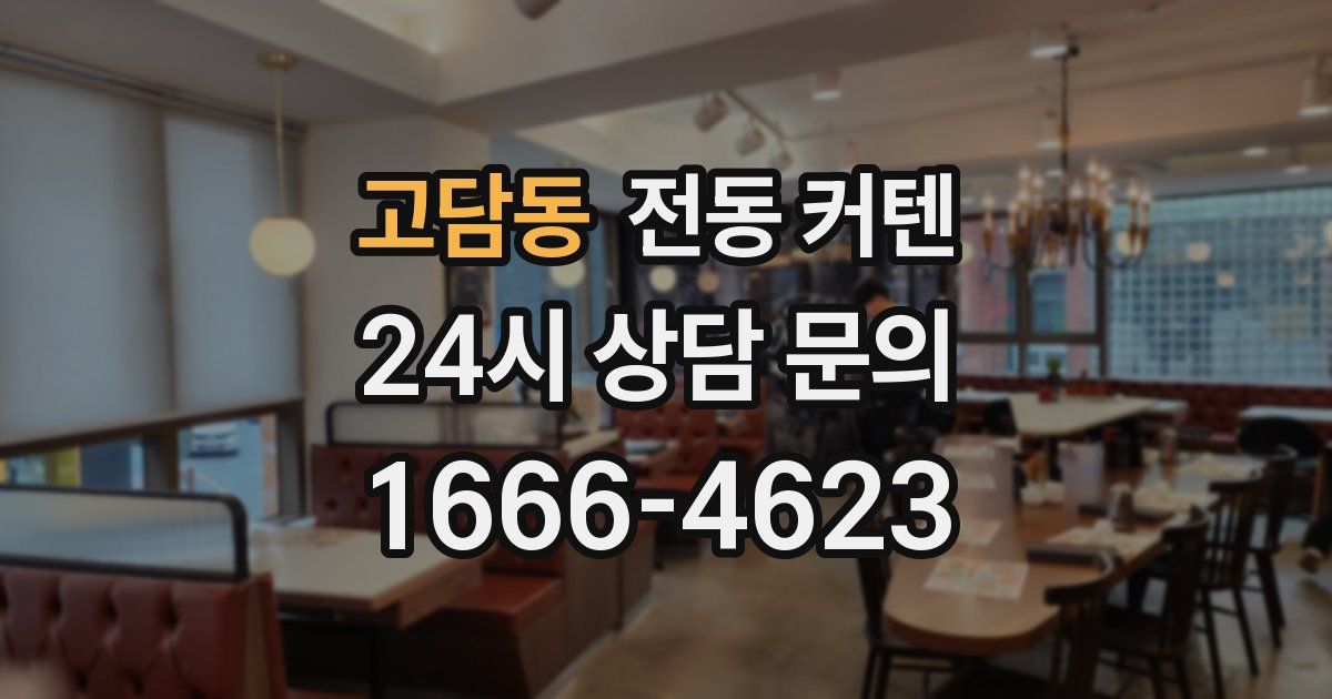 고담동 전동 커텐