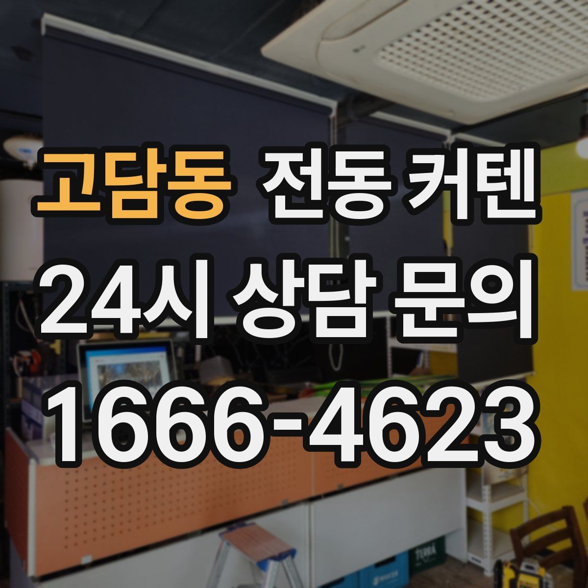 고담동 전동 커텐