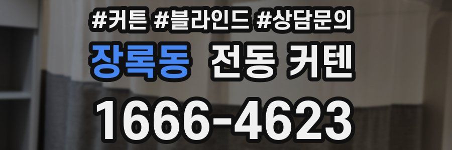 장록동 전동 커텐