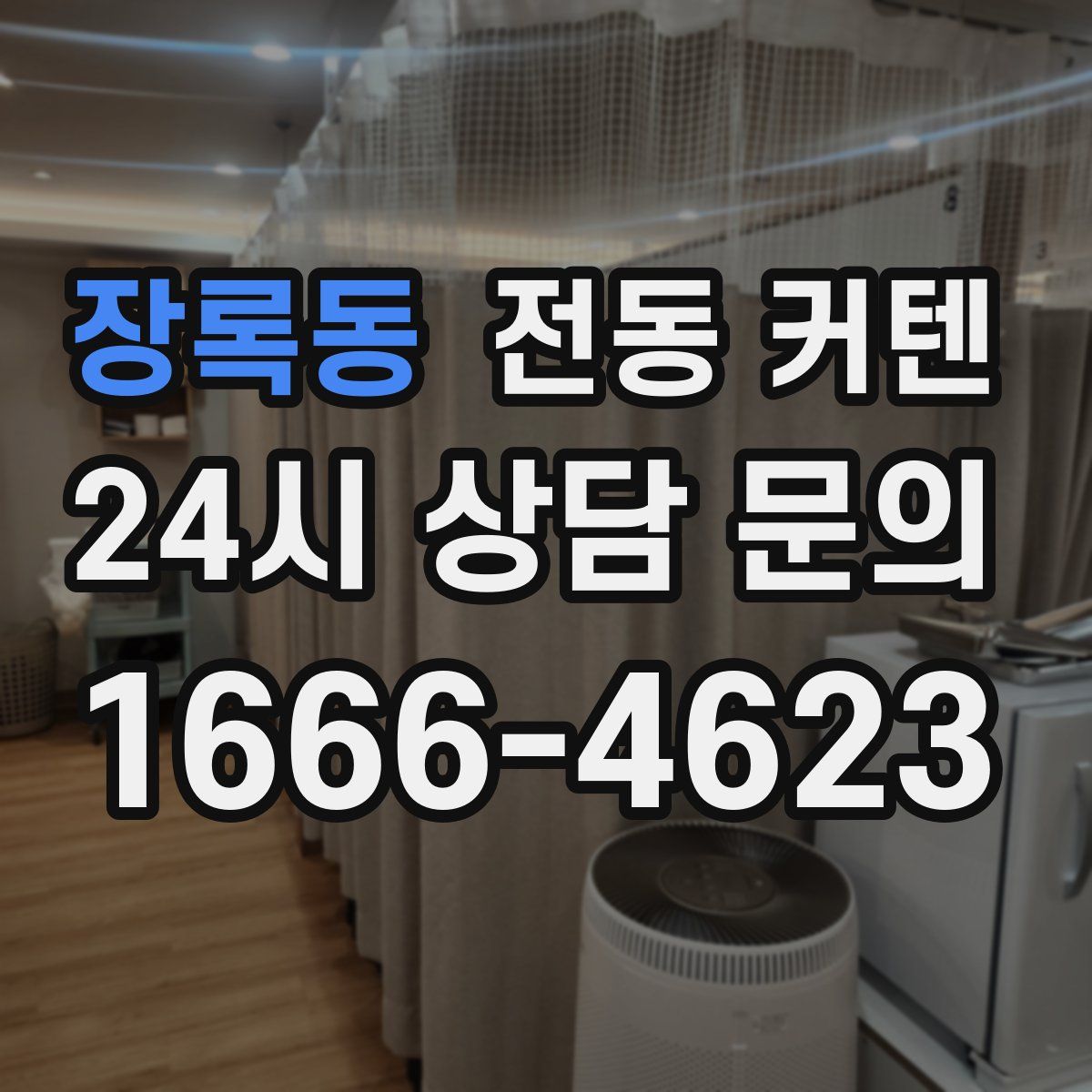 장록동 전동 커텐