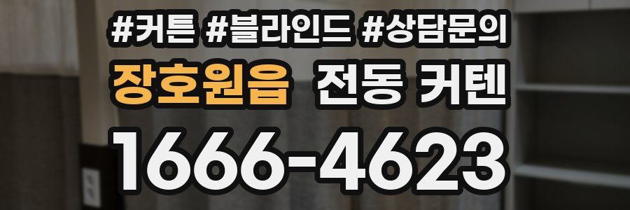 장호원읍 전동 커텐