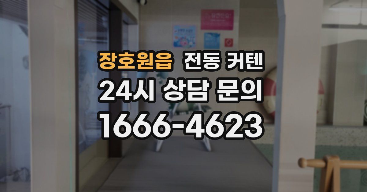 장호원읍 전동 커텐