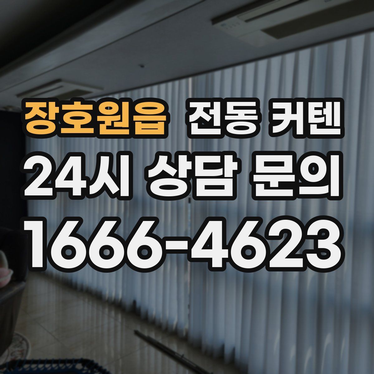 장호원읍 전동 커텐