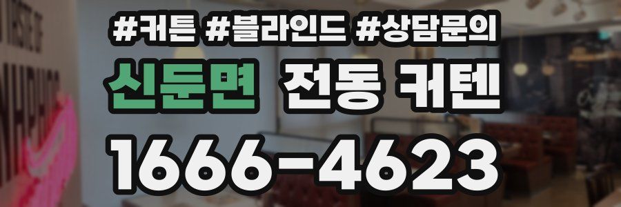 신둔면 전동 커텐