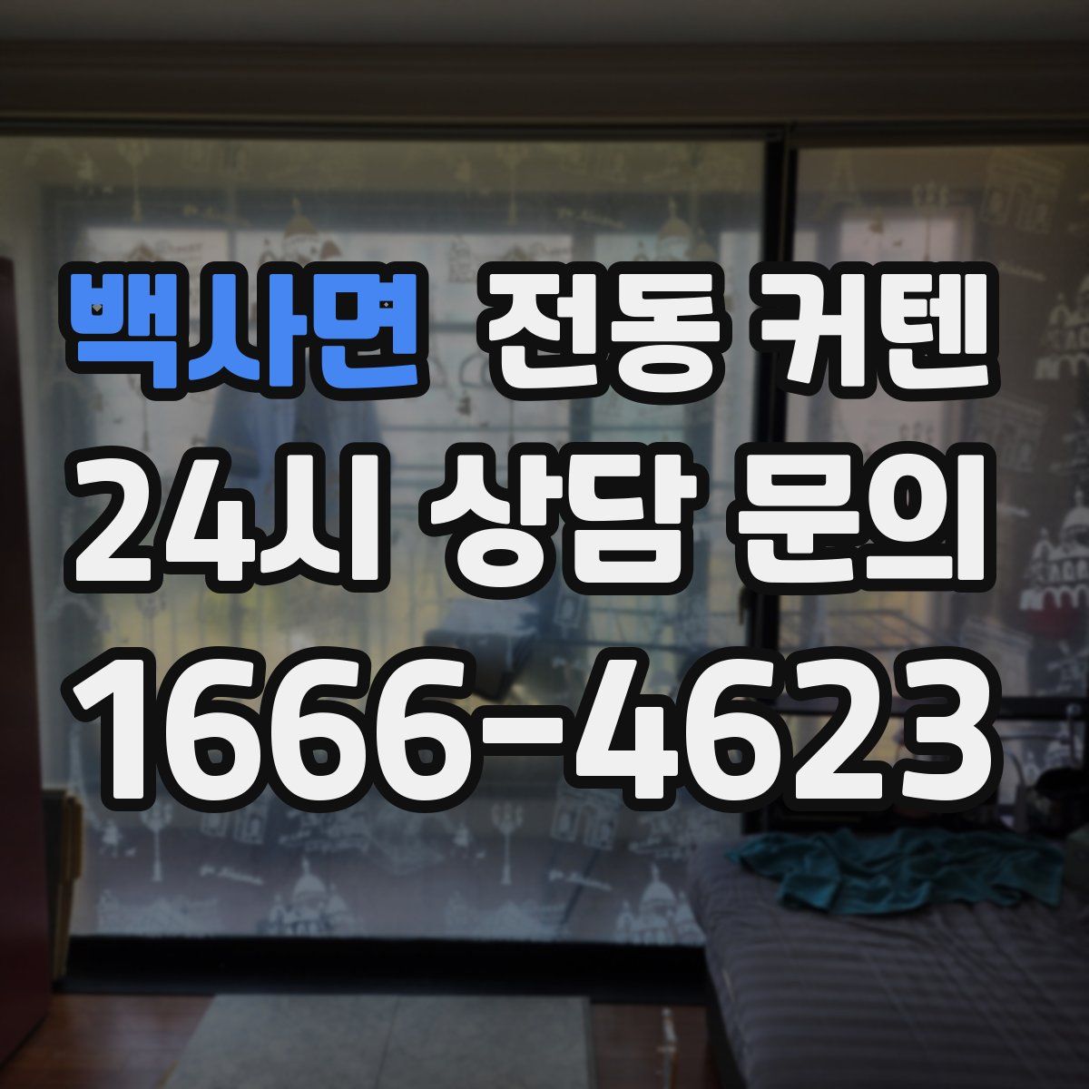 백사면 전동 커텐