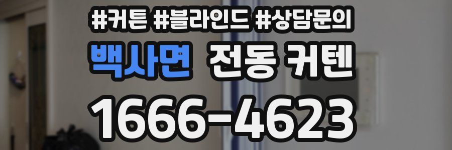 백사면 전동 커텐