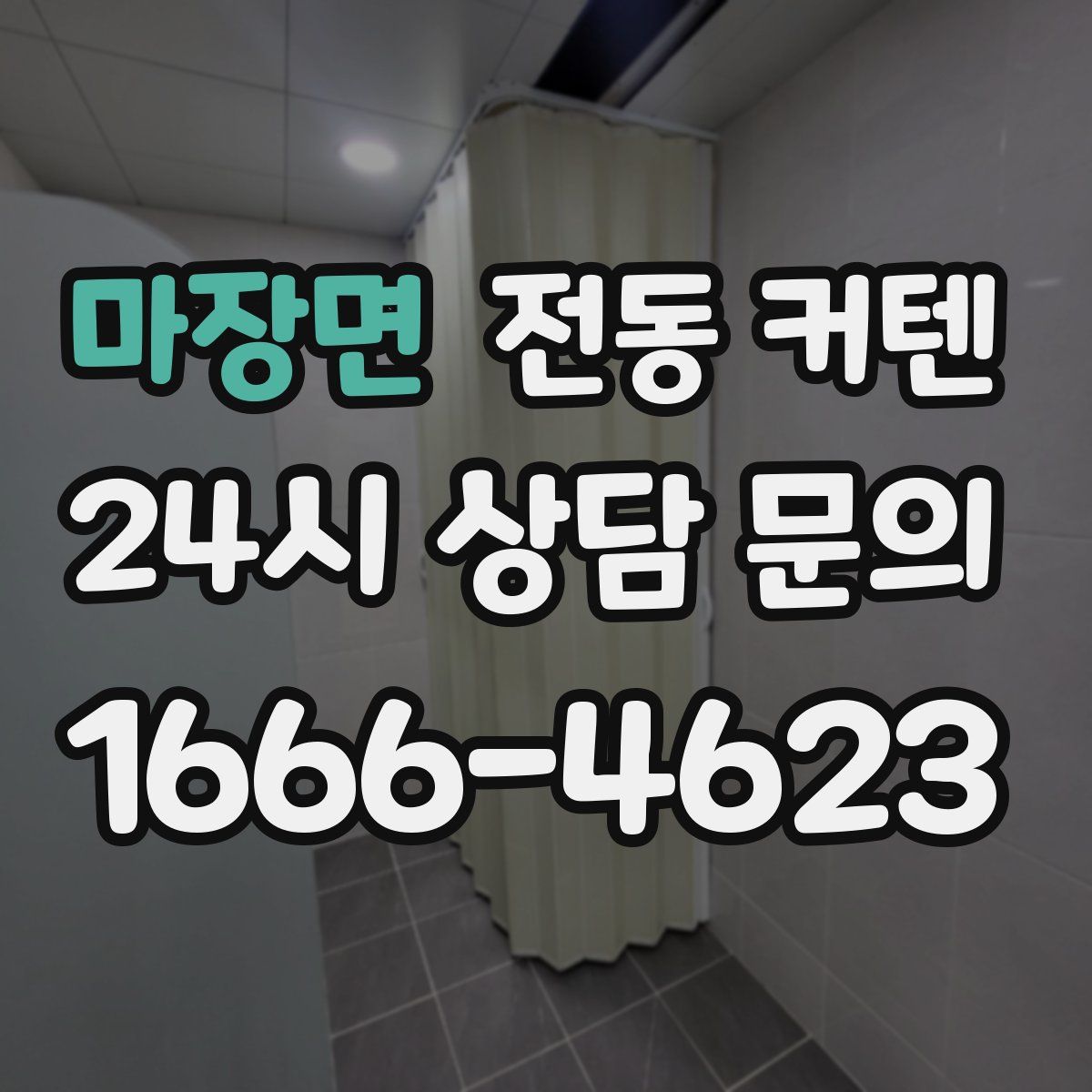 마장면 전동 커텐