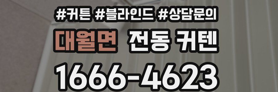 대월면 전동 커텐