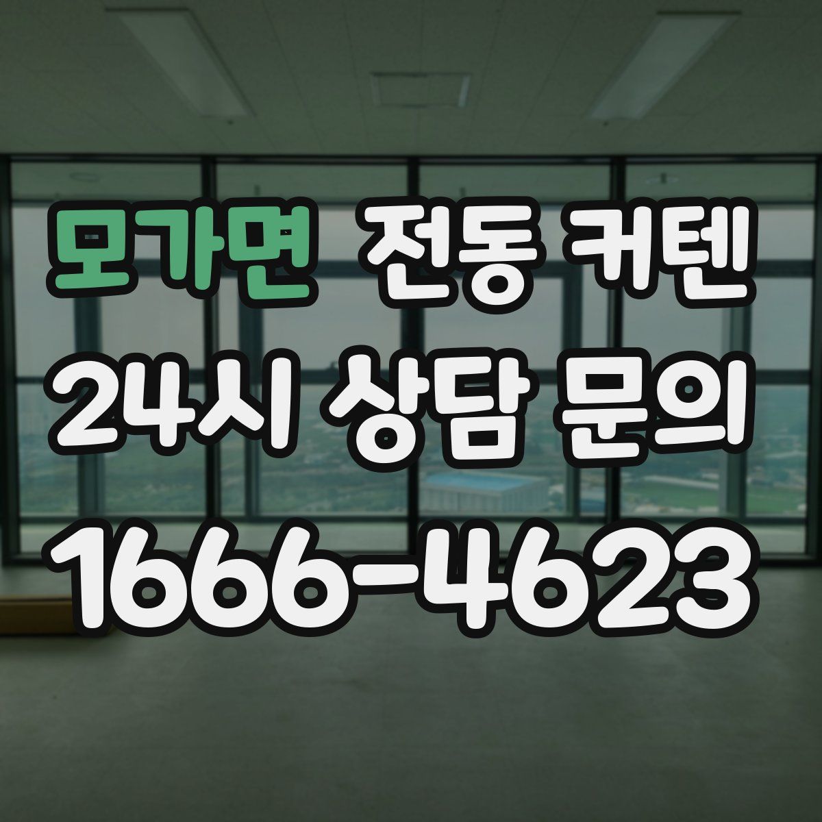 모가면 전동 커텐