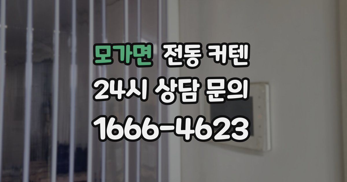 모가면 전동 커텐
