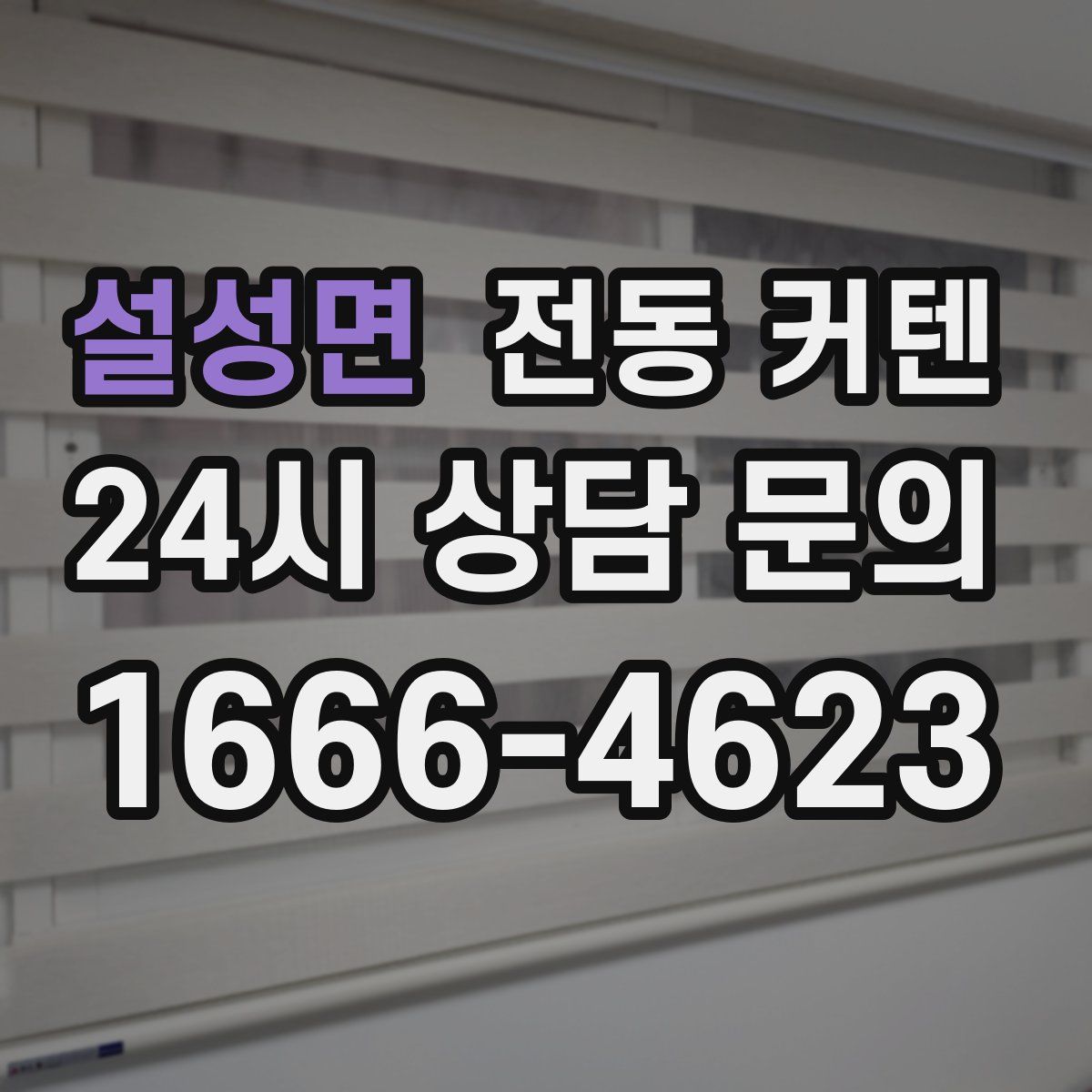 설성면 전동 커텐