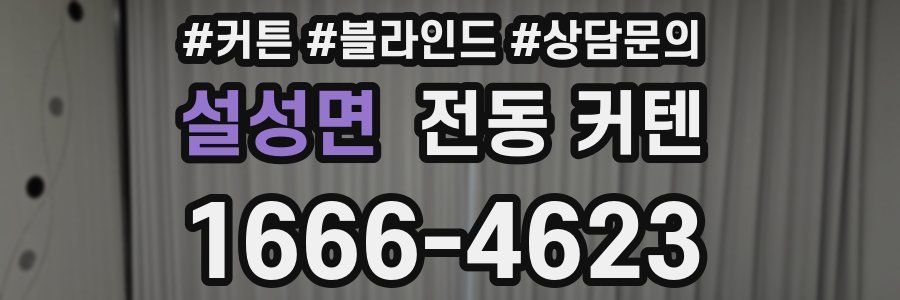 설성면 전동 커텐