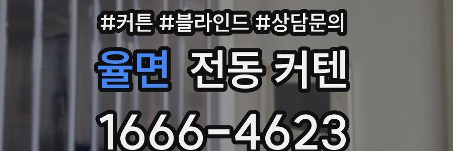 율면 전동 커텐