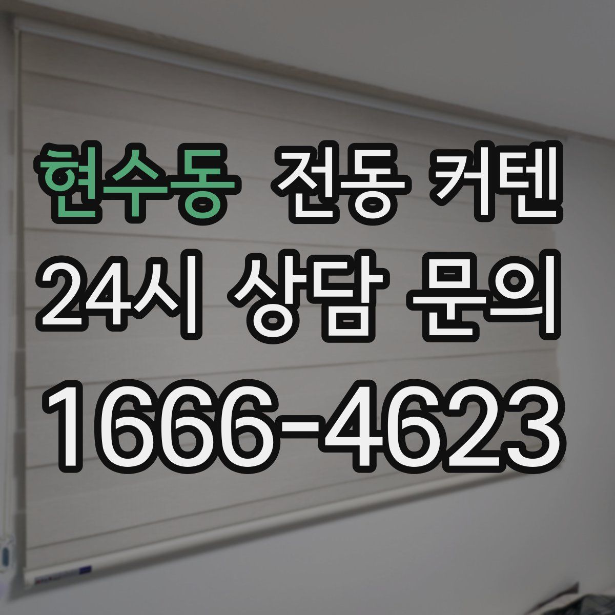 현수동 전동 커텐