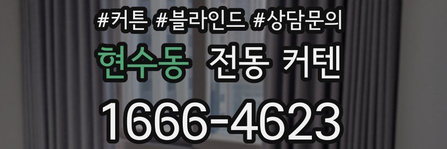 현수동 전동 커텐