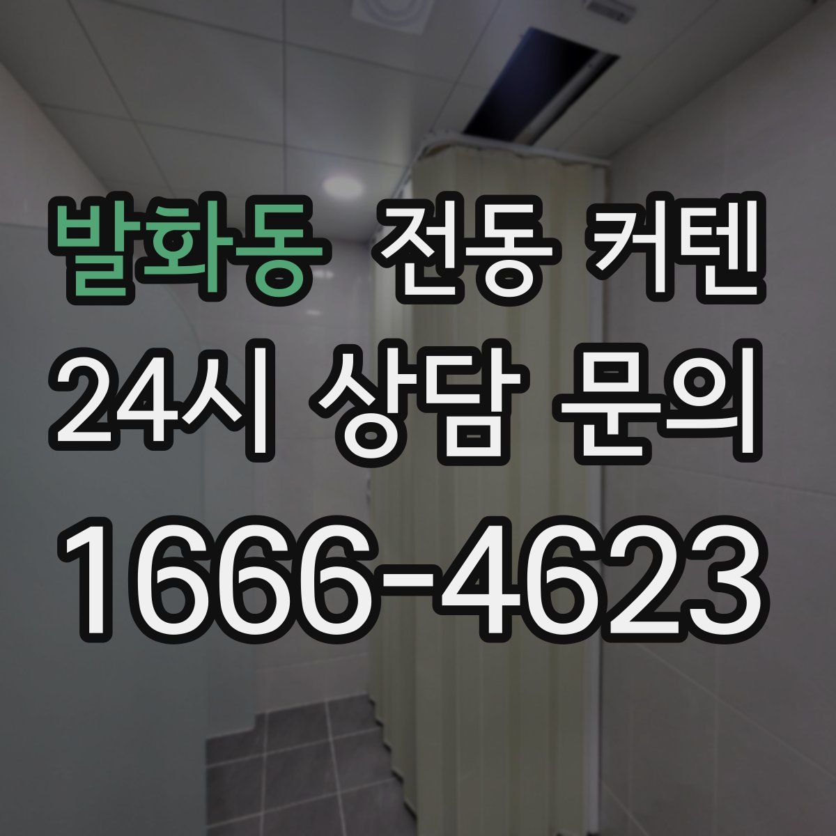발화동 전동 커텐