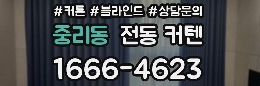 중리동 전동 커텐