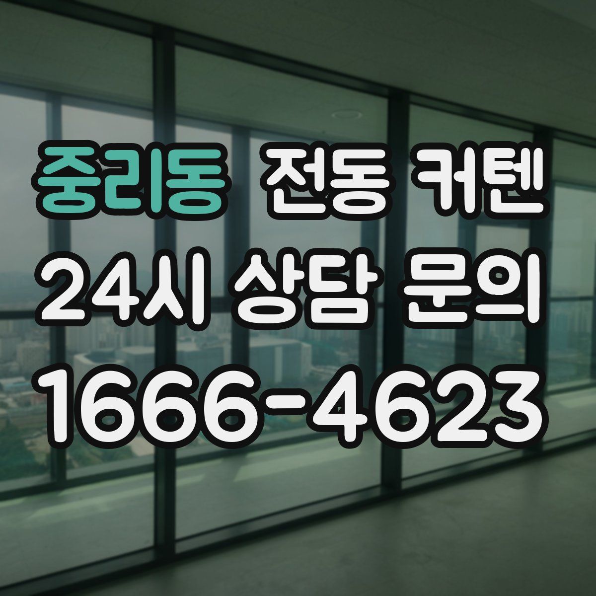 중리동 전동 커텐