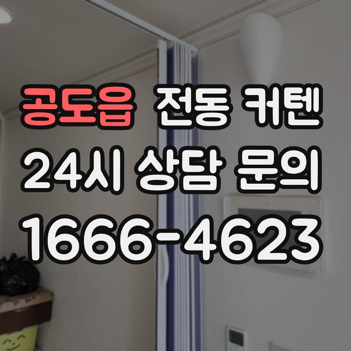 공도읍 전동 커텐