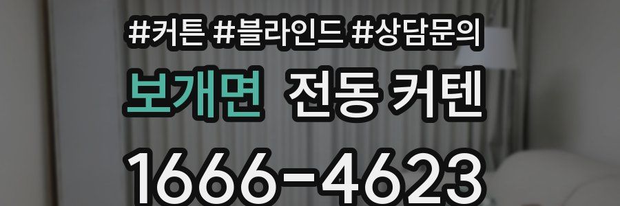 보개면 전동 커텐