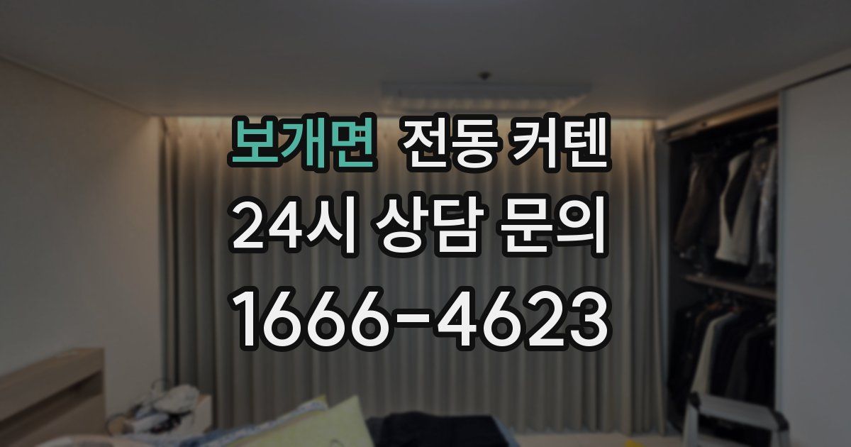 보개면 전동 커텐