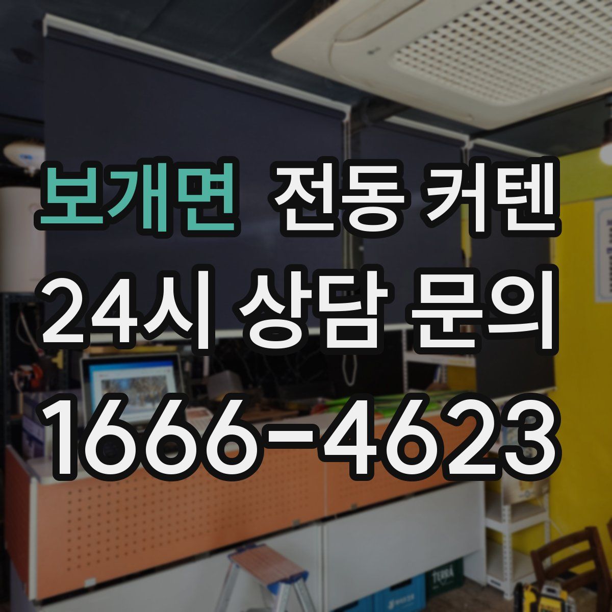 보개면 전동 커텐