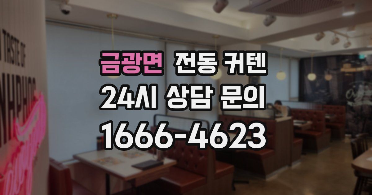 금광면 전동 커텐