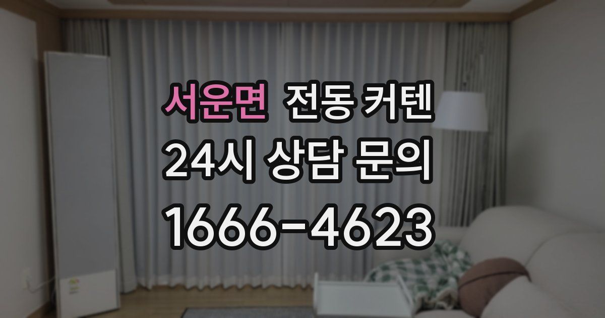 서운면 전동 커텐