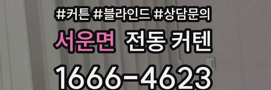 서운면 전동 커텐