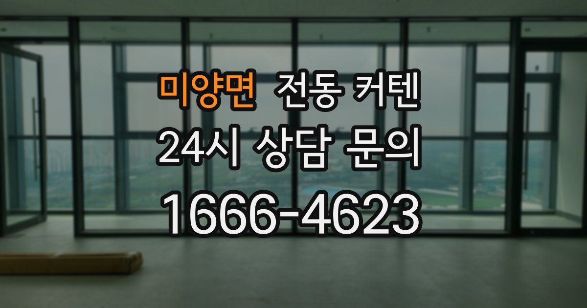 미양면 전동 커텐